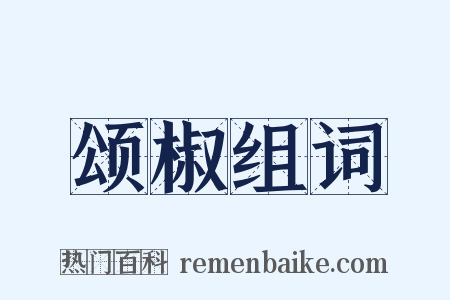 颂椒组词是什么意思的图片